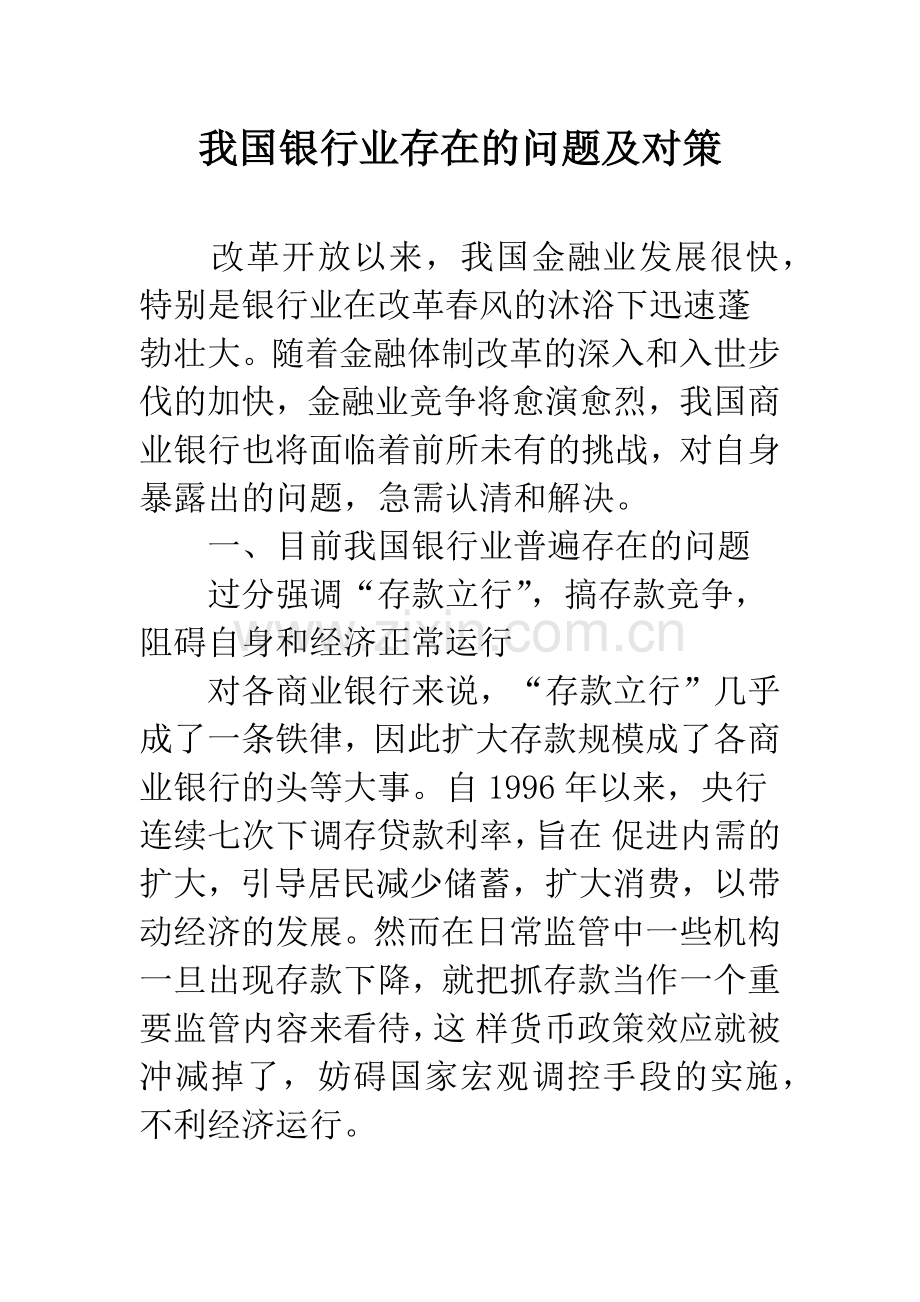 我国银行业存在的问题及对策.docx_第1页