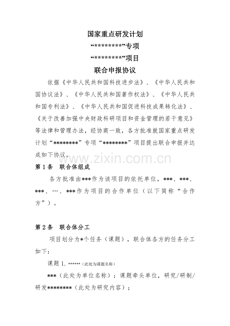 国家重点研发计划联合申请协议书.doc_第1页