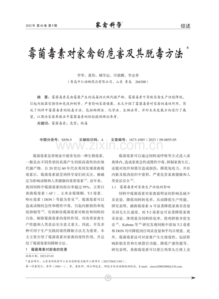 霉菌毒素对家禽的危害及其脱毒方法.pdf_第1页