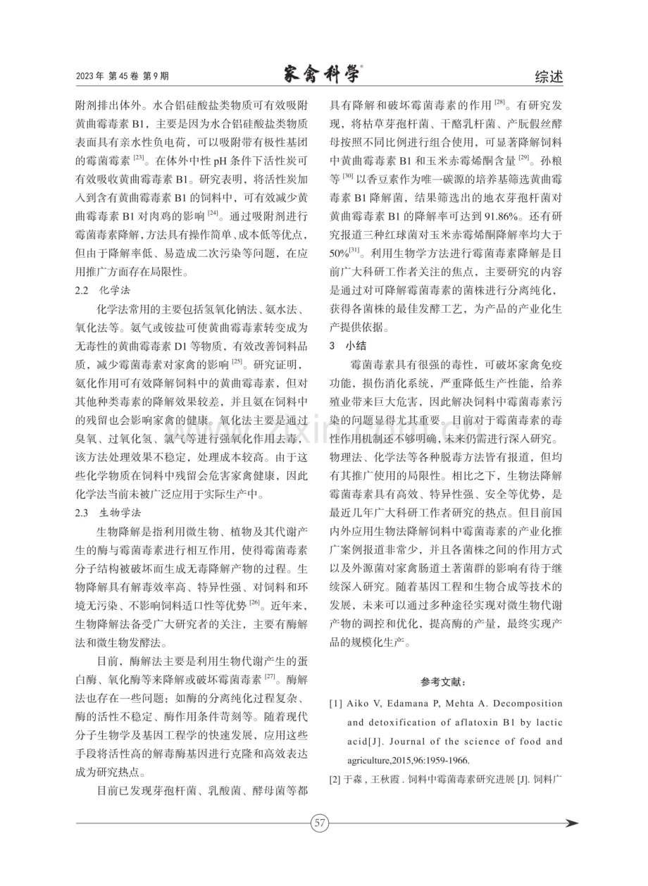 霉菌毒素对家禽的危害及其脱毒方法.pdf_第3页