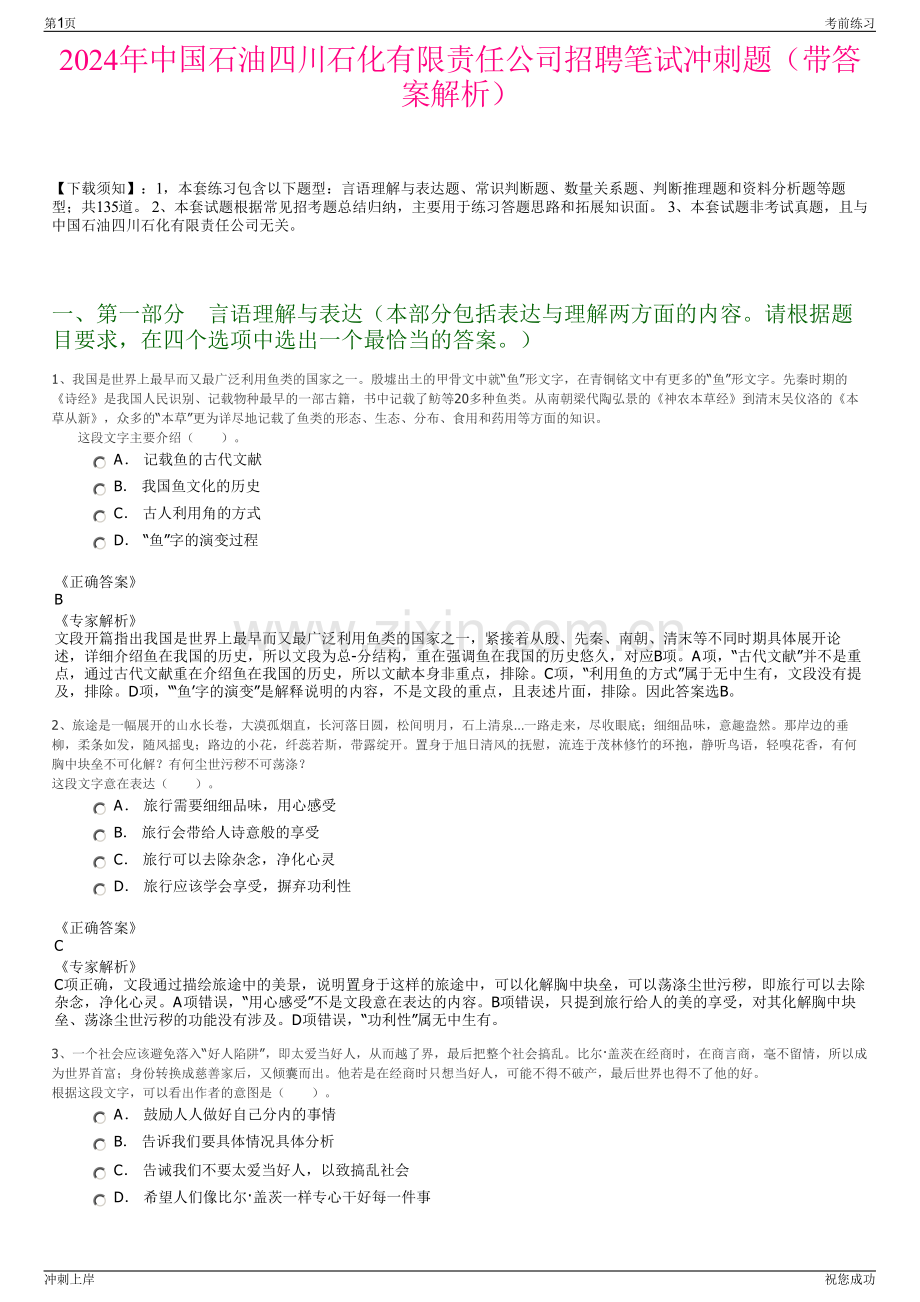 2024年中国石油四川石化有限责任公司招聘笔试冲刺题（带答案解析）.pdf_第1页