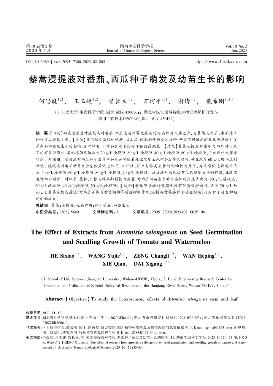 藜蒿浸提液对番茄、西瓜种子萌发及幼苗生长的影响.pdf_第1页