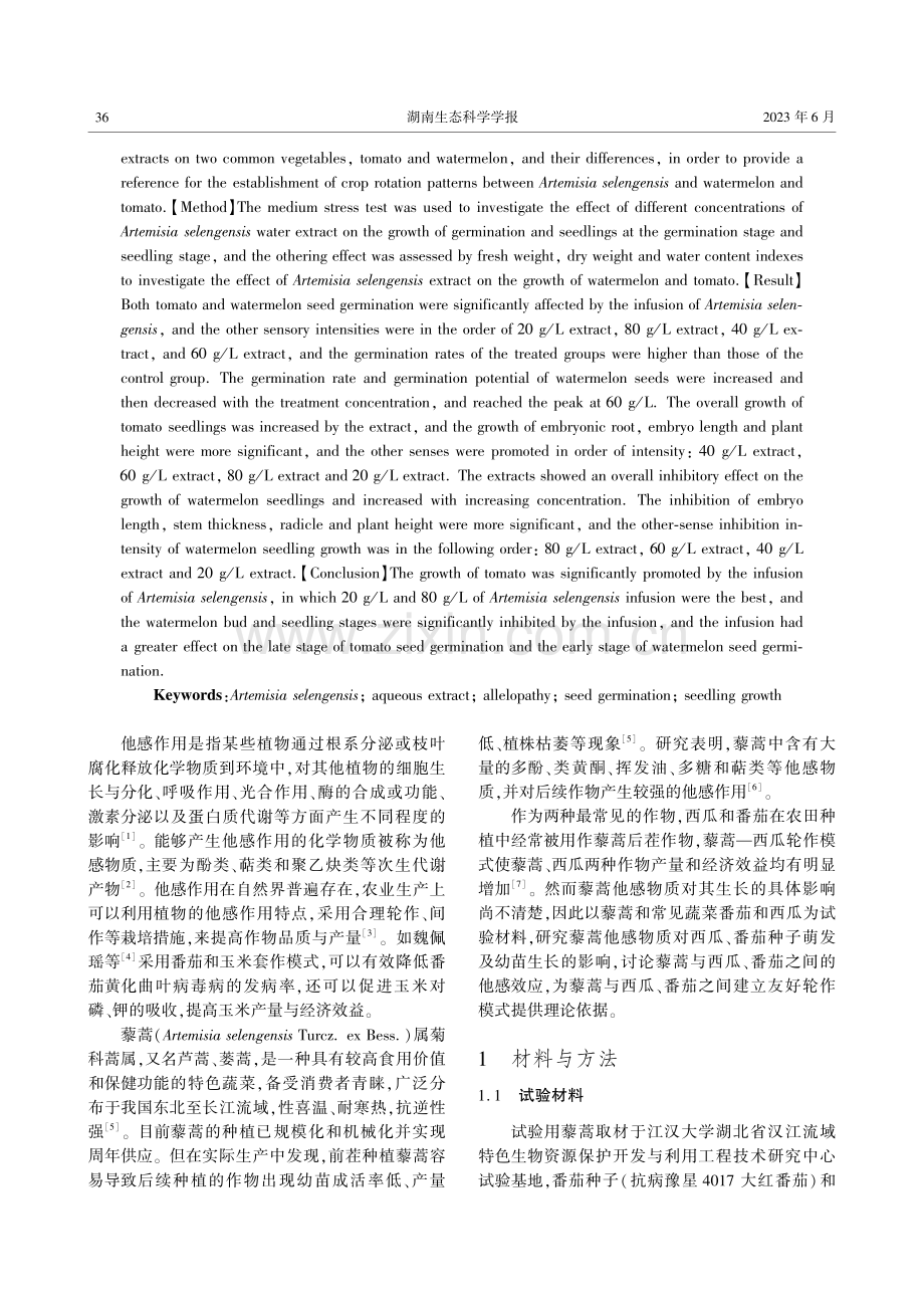 藜蒿浸提液对番茄、西瓜种子萌发及幼苗生长的影响.pdf_第2页