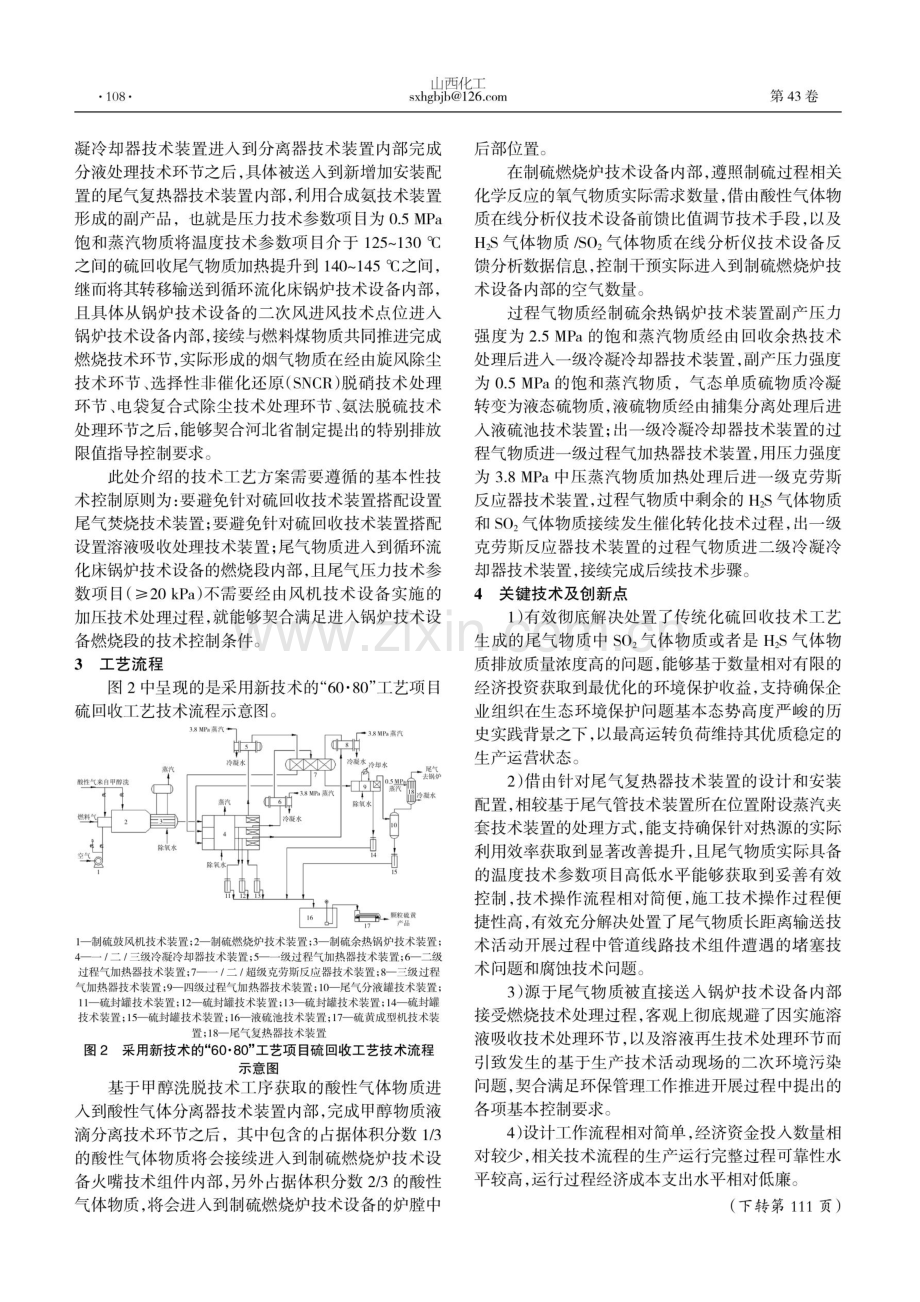 硫回收装置尾气处理技术在煤化工装置中的改进与应用.pdf_第2页