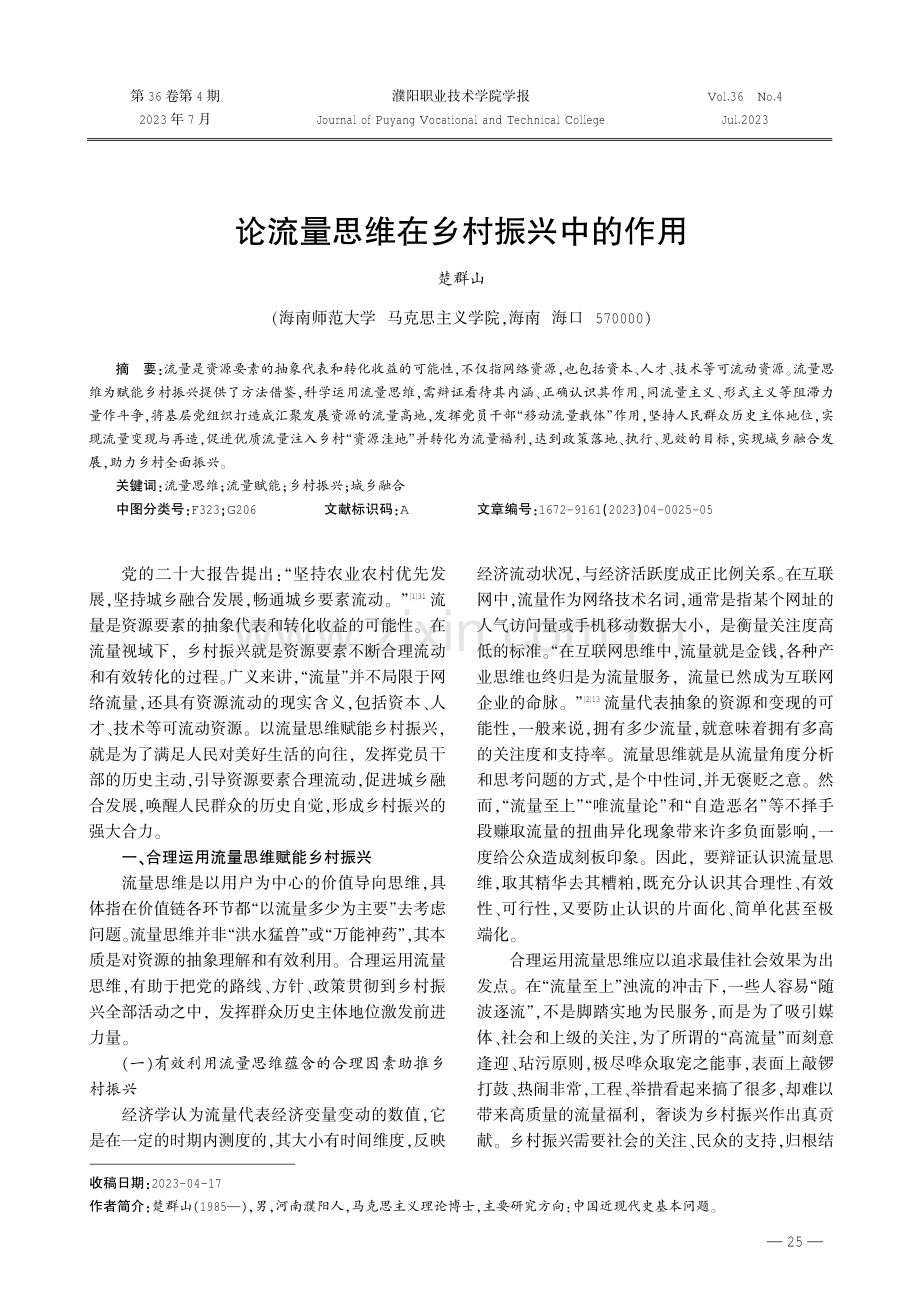 论流量思维在乡村振兴中的作用.pdf_第1页