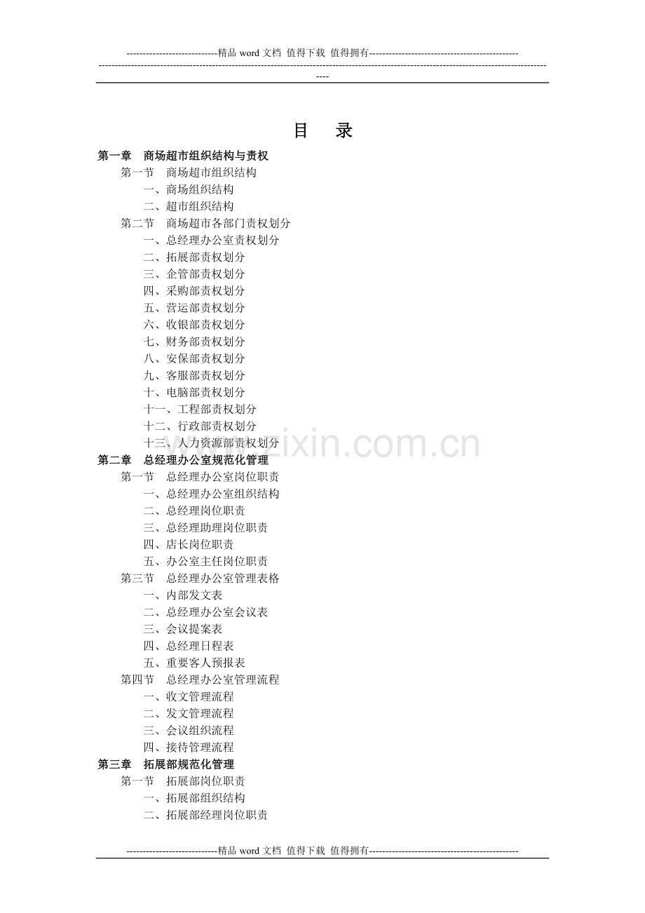 大型商场管理制度.doc_第1页