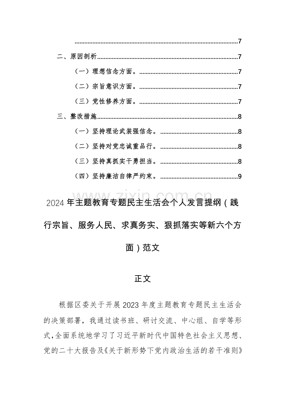 2024年主题教育专题个人发言提纲（践行宗旨、服务人民、求真务实、狠抓落实等新六个方面）范文.docx_第3页