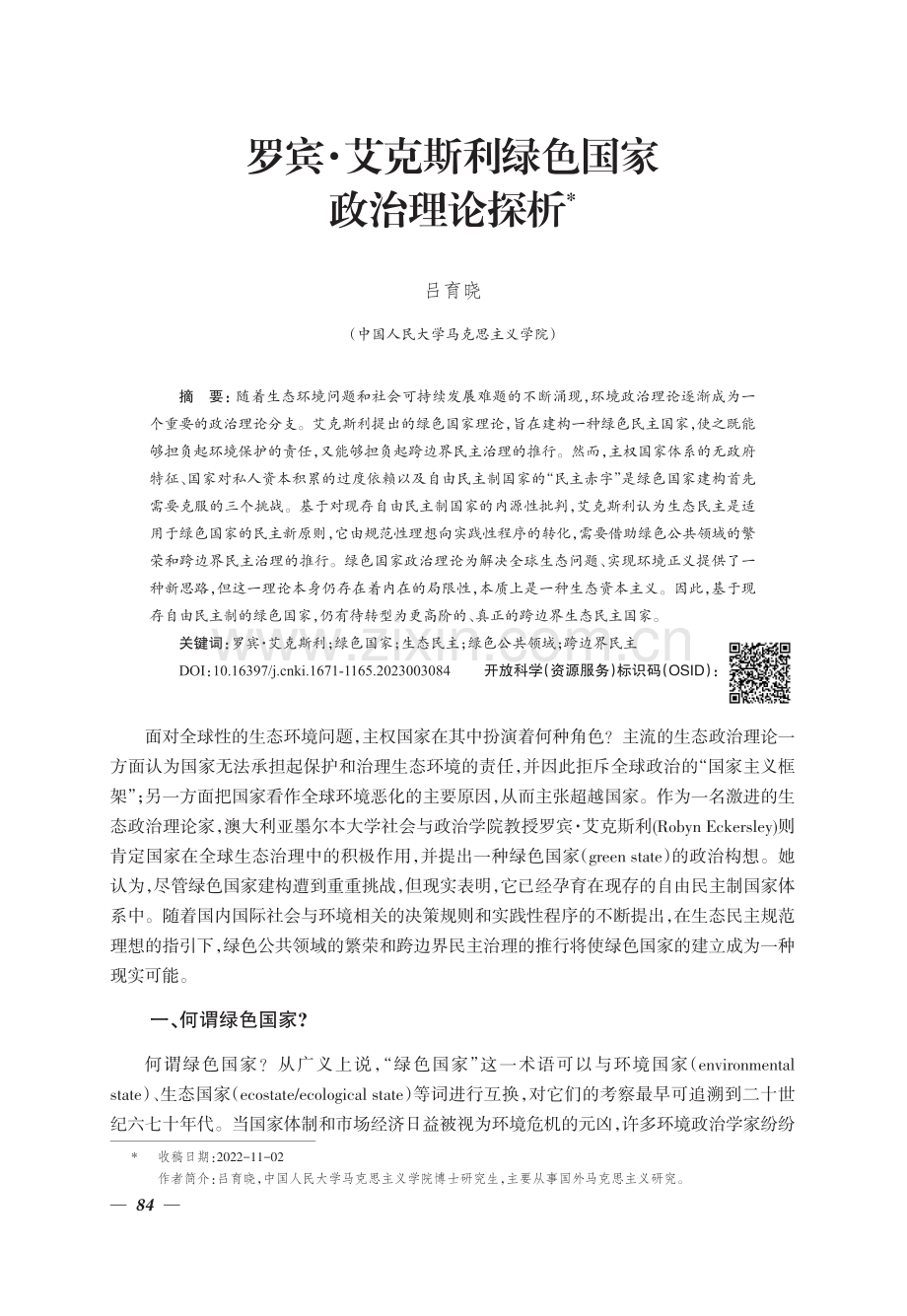 罗宾·艾克斯利绿色国家政治理论探析.pdf_第1页