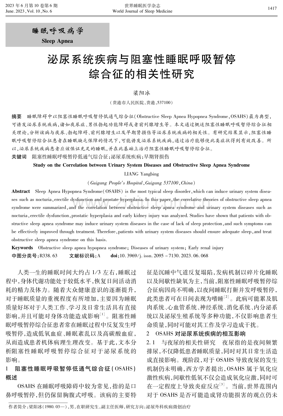 泌尿系统疾病与阻塞性睡眠呼吸暂停综合征的相关性研究.pdf_第1页