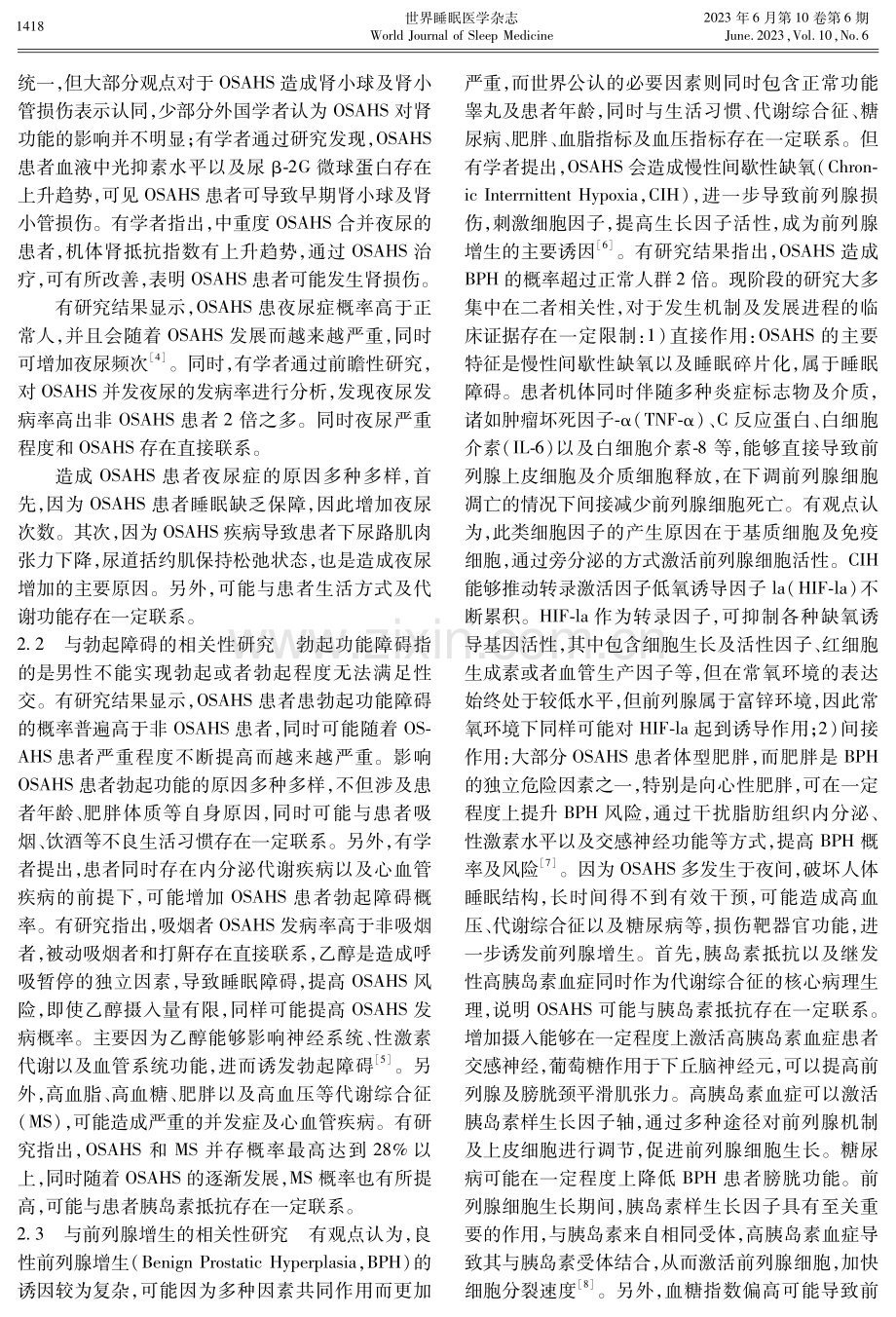 泌尿系统疾病与阻塞性睡眠呼吸暂停综合征的相关性研究.pdf_第2页