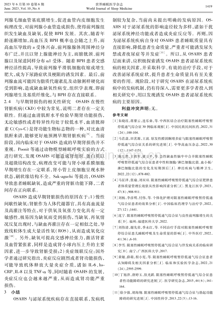 泌尿系统疾病与阻塞性睡眠呼吸暂停综合征的相关性研究.pdf_第3页