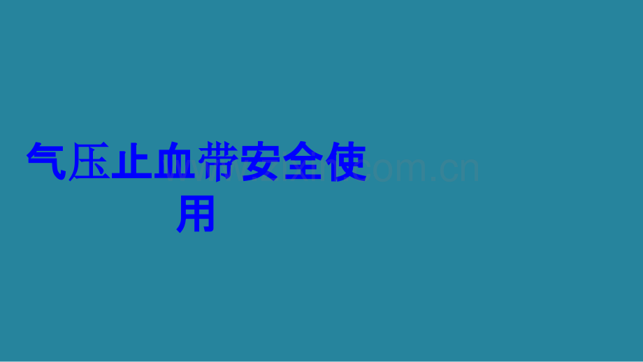 气压止血带安全使用PPT培训课件.ppt_第1页