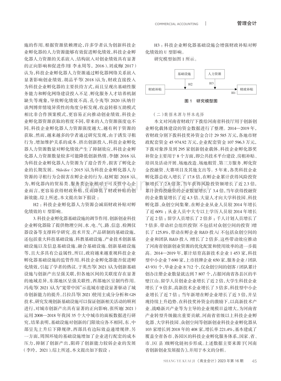 面向孵化企业的财政资金绩效研究.pdf_第2页