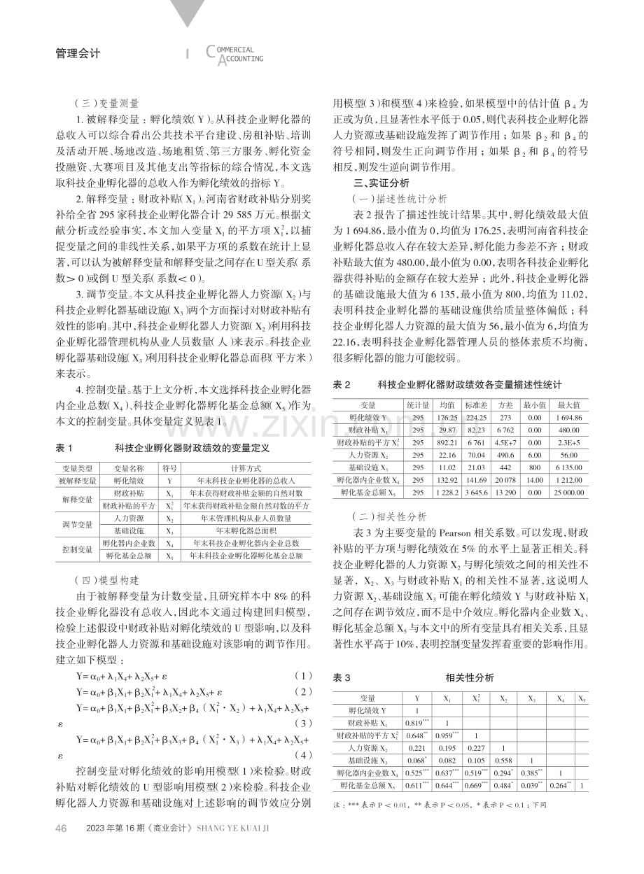 面向孵化企业的财政资金绩效研究.pdf_第3页