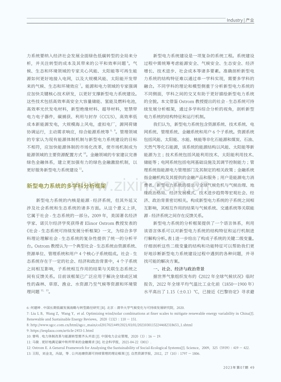 面向新型电力系统的多学科分析.pdf_第2页