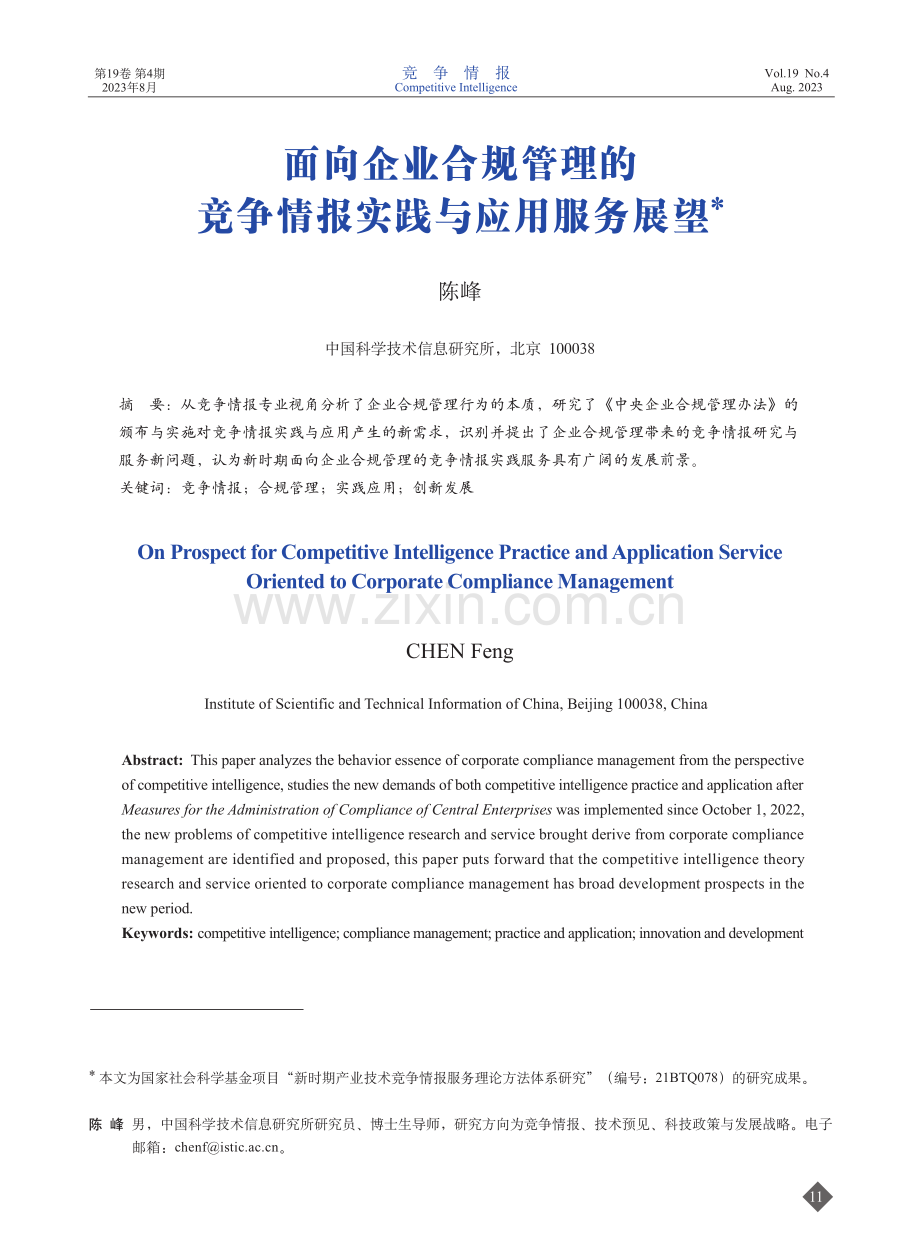 面向企业合规管理的竞争情报实践与应用服务展望.pdf_第1页