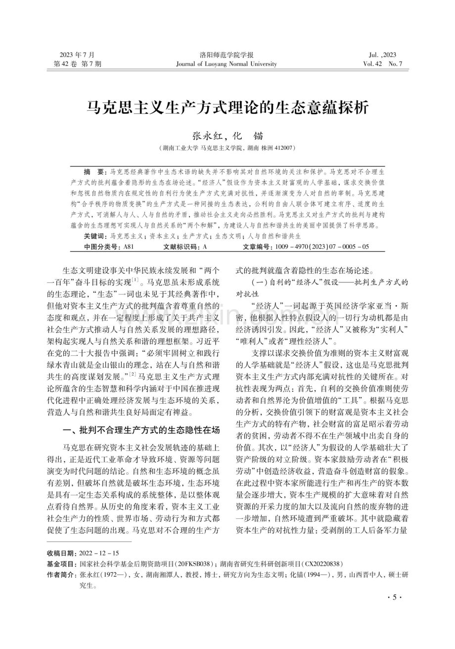 马克思主义生产方式理论的生态意蕴探析.pdf_第1页