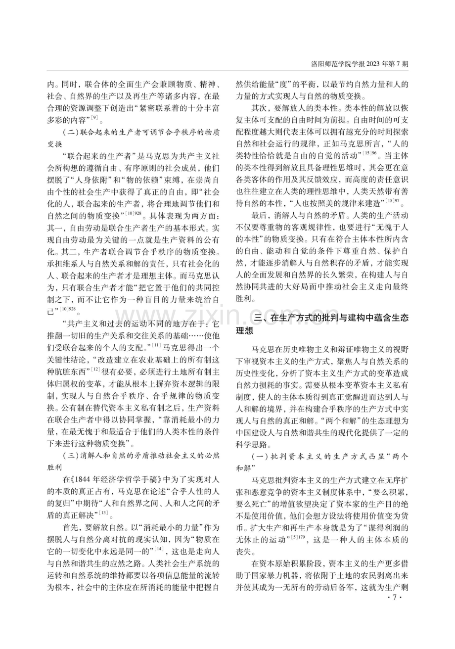 马克思主义生产方式理论的生态意蕴探析.pdf_第3页