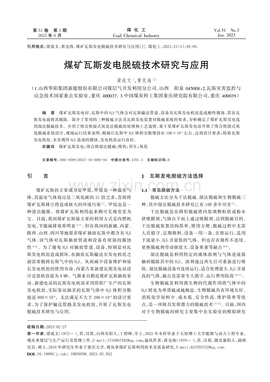 煤矿瓦斯发电脱硫技术研究与应用.pdf_第1页