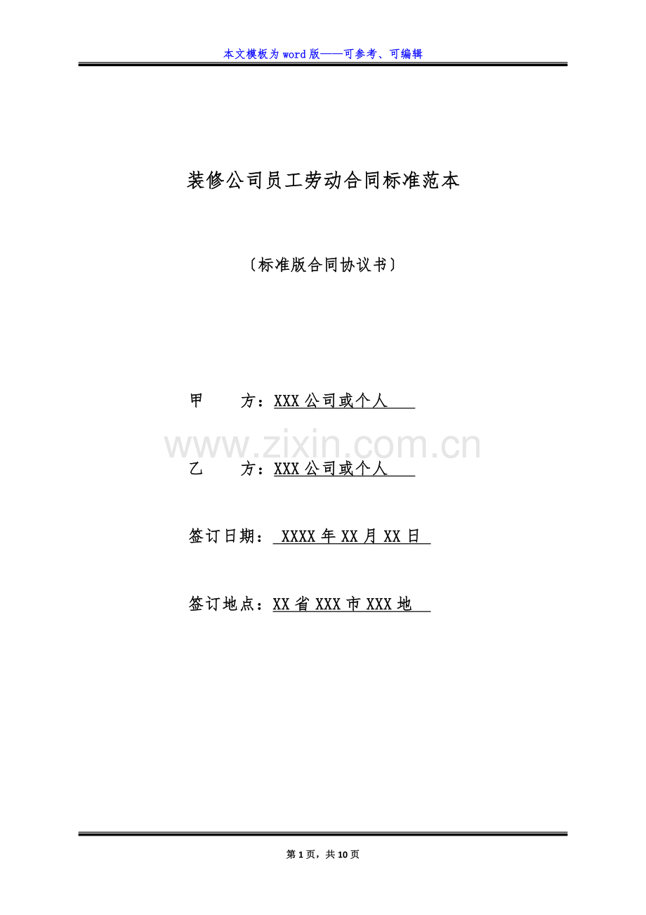 装修公司员工劳动合同标准范本(标准版).docx_第1页