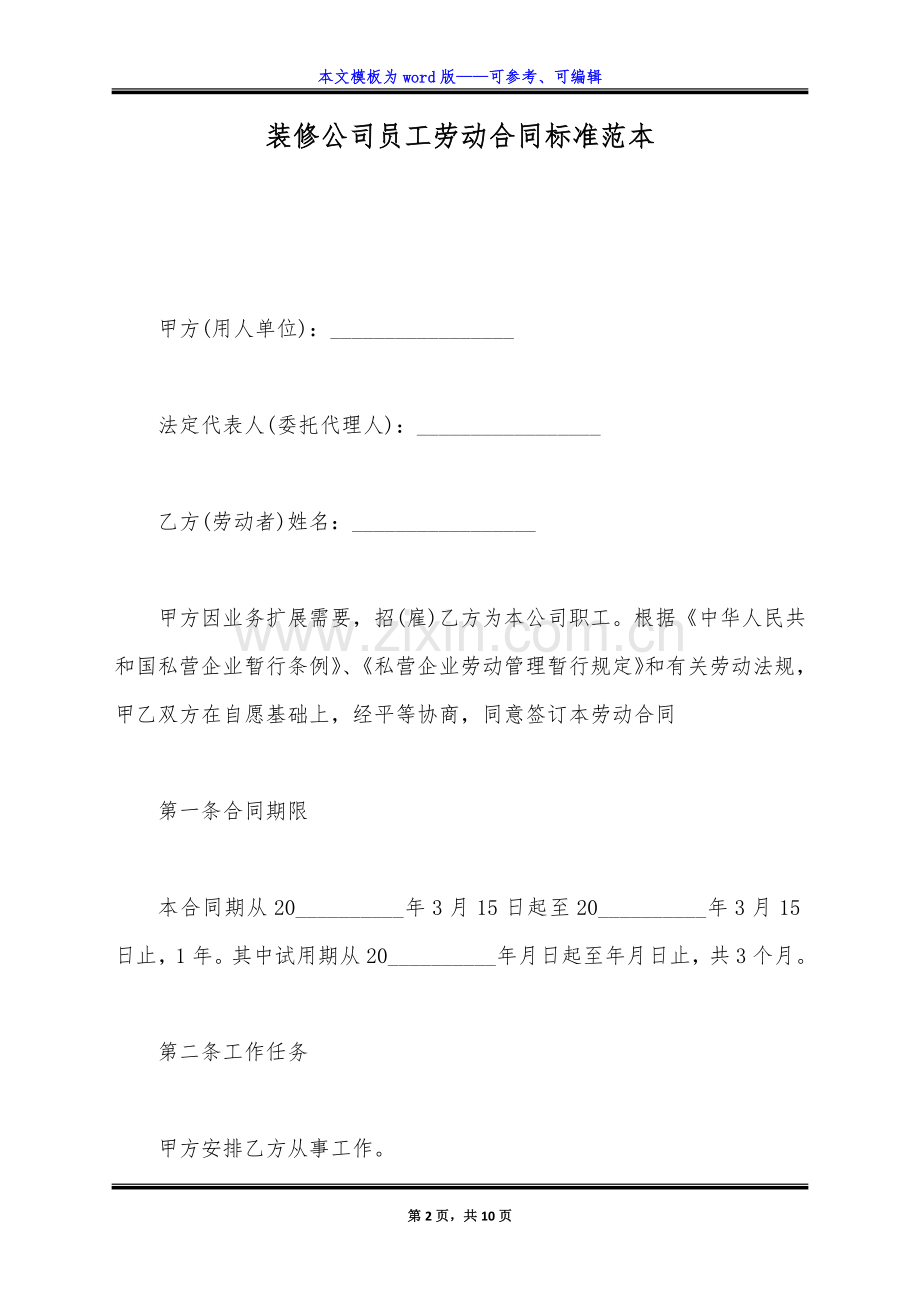 装修公司员工劳动合同标准范本(标准版).docx_第2页