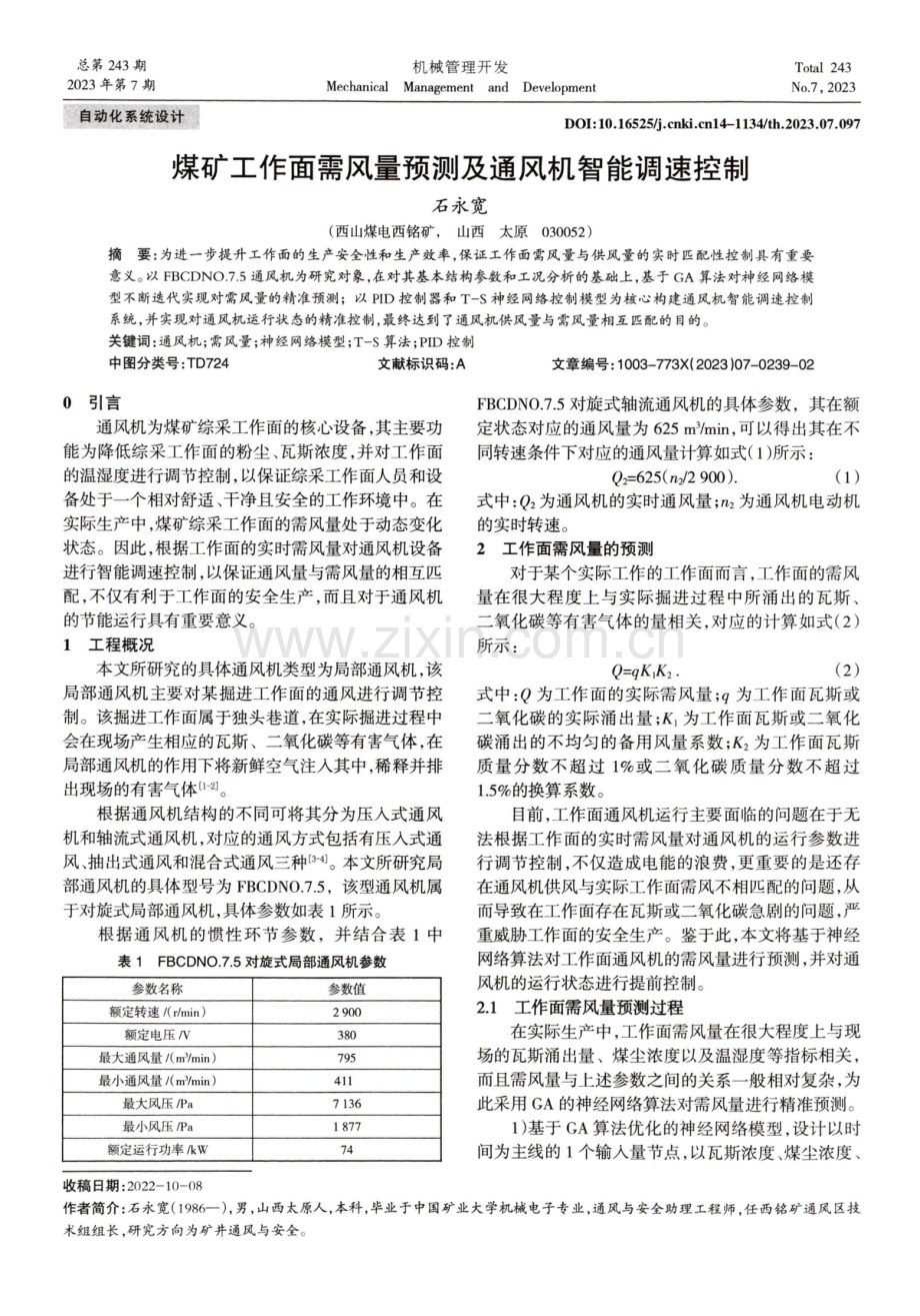 煤矿工作面需风量预测及通风机智能调速控制.pdf_第1页