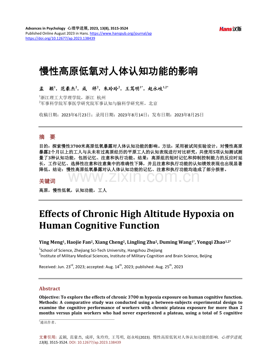 慢性高原低氧对人体认知功能的影响.pdf_第1页