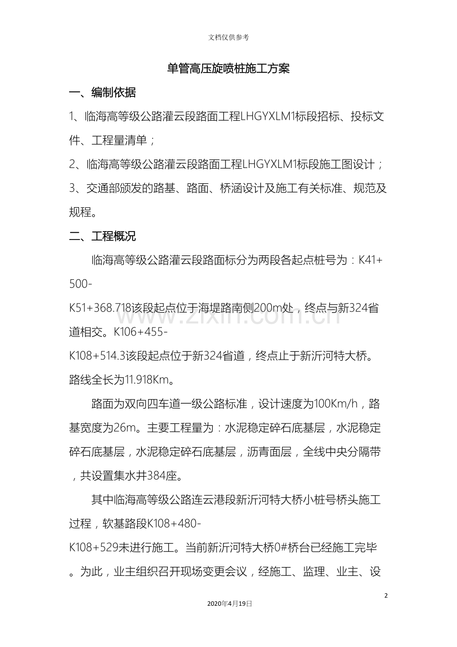 单管高压旋喷桩施工方案.docx_第2页