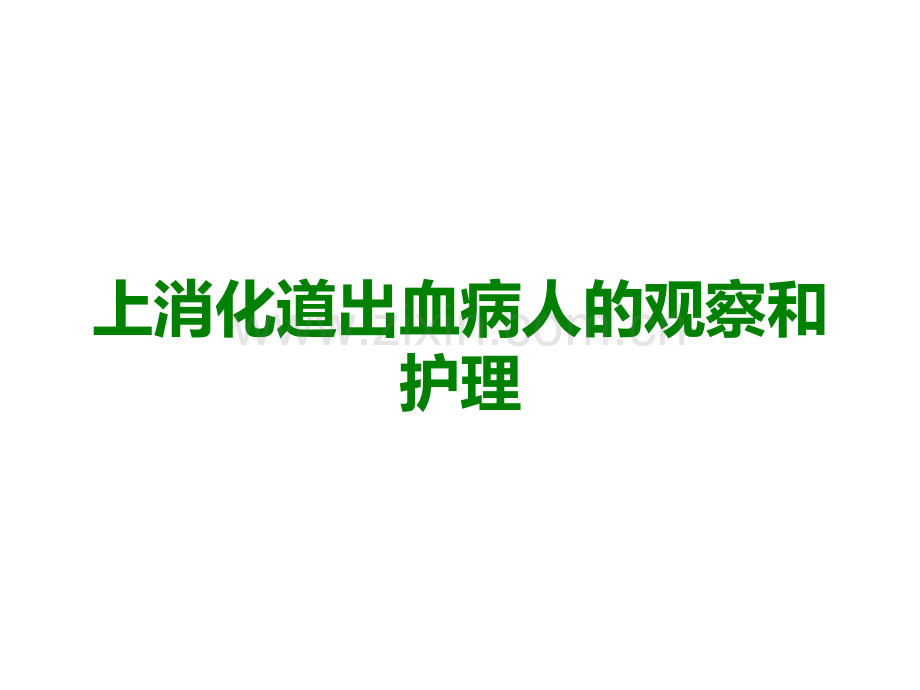 上消化道出血病人的观察和护理医学课件.pptx_第1页