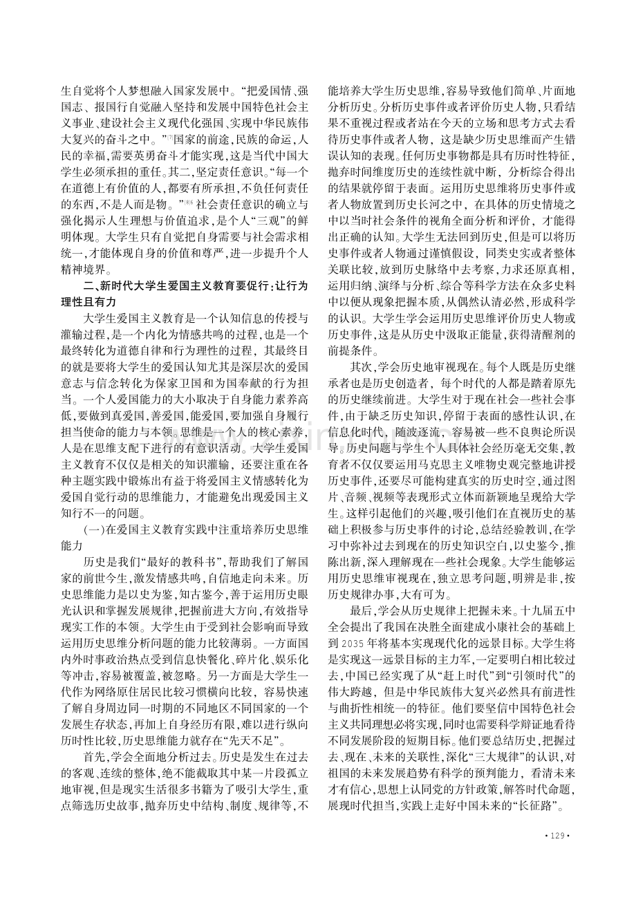 论新时代大学生爱国主义教育的知与行.pdf_第3页