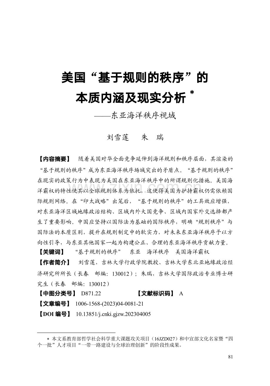 美国“基于规则的秩序”的本质内涵及现实分析——东亚海洋秩序视域.pdf_第1页