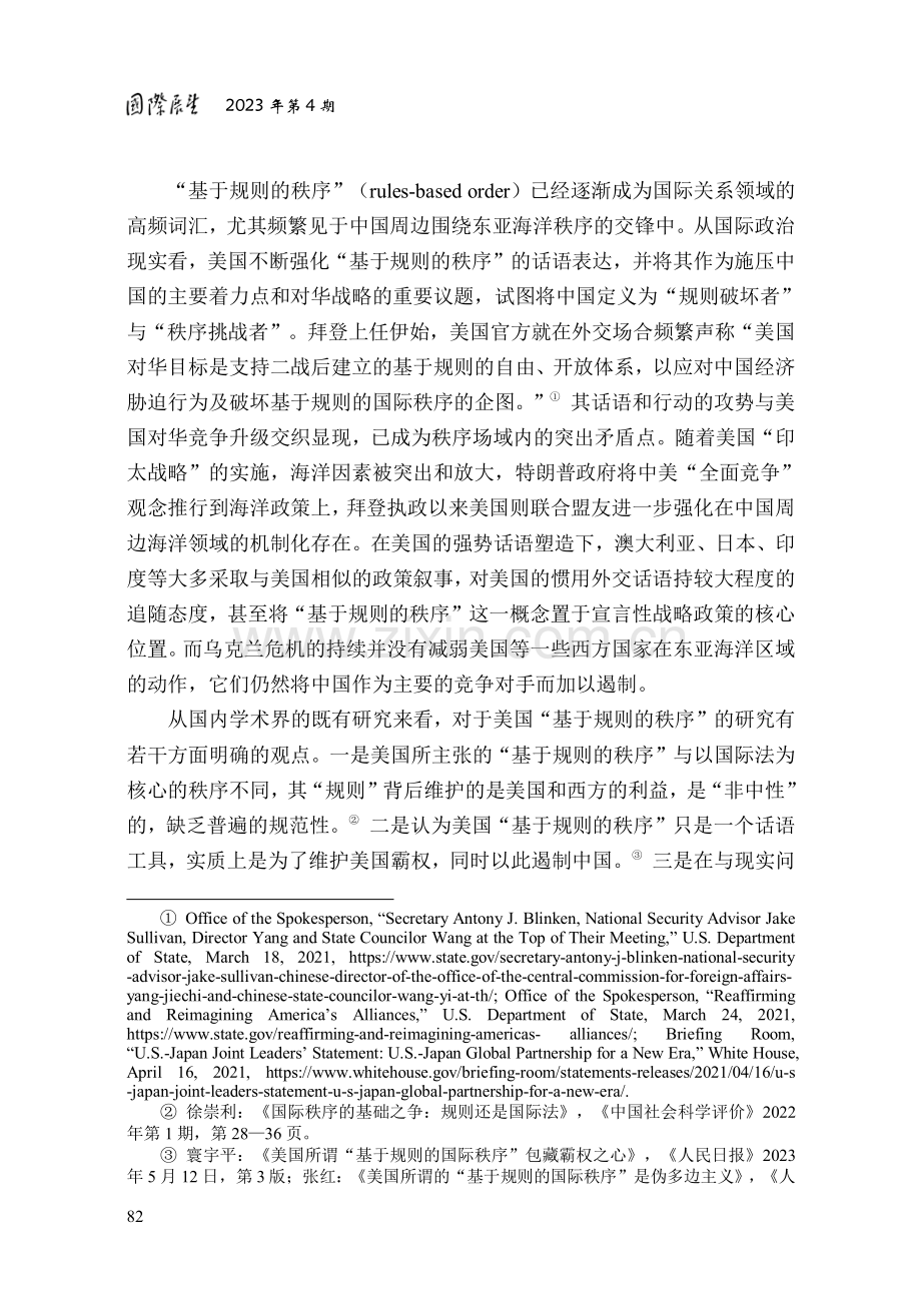 美国“基于规则的秩序”的本质内涵及现实分析——东亚海洋秩序视域.pdf_第2页