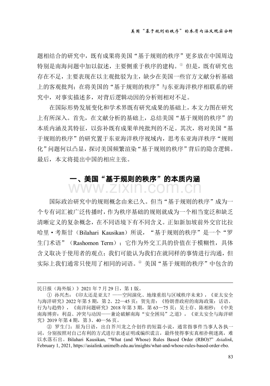 美国“基于规则的秩序”的本质内涵及现实分析——东亚海洋秩序视域.pdf_第3页