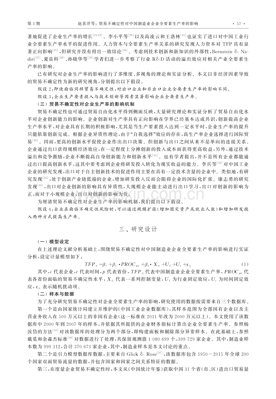 贸易不确定性对中国制造业企业全要素生产率的影响.pdf_第3页