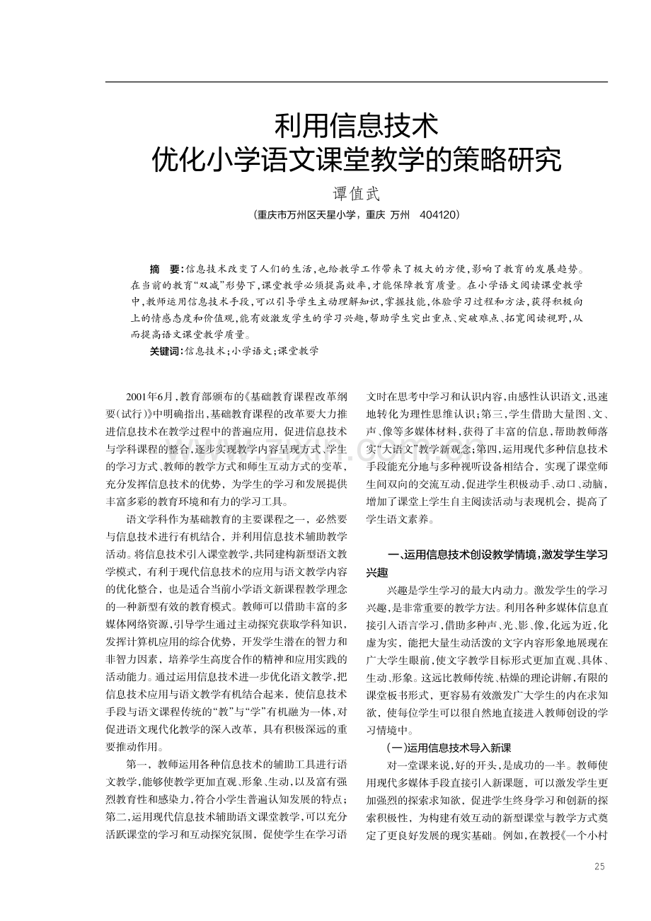 利用信息技术优化小学语文课堂教学的策略研究.pdf_第1页