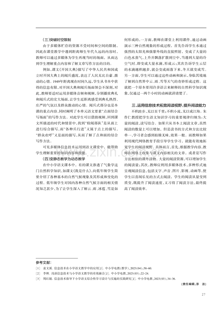 利用信息技术优化小学语文课堂教学的策略研究.pdf_第3页