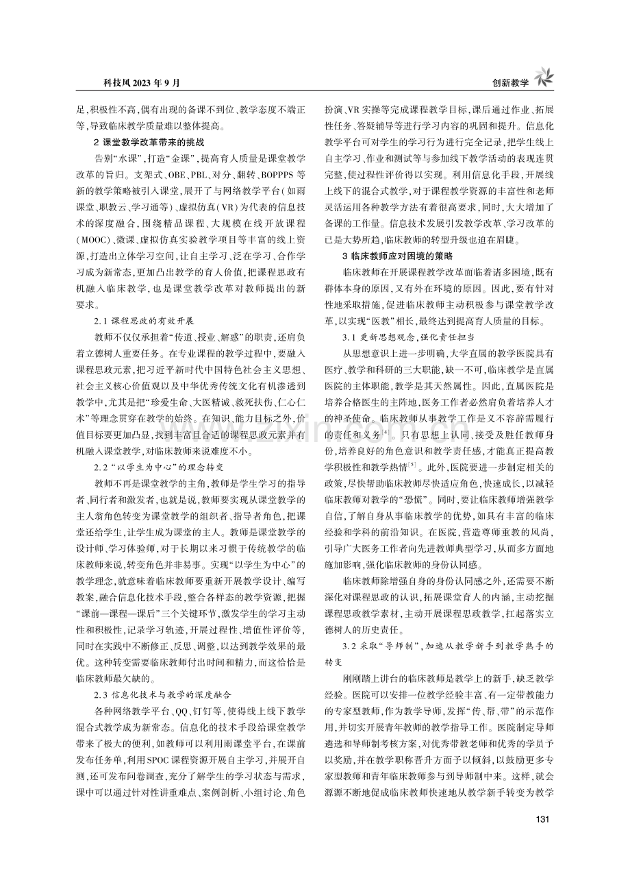 临床教师开展课堂教学改革的挑战与路向探索.pdf_第2页