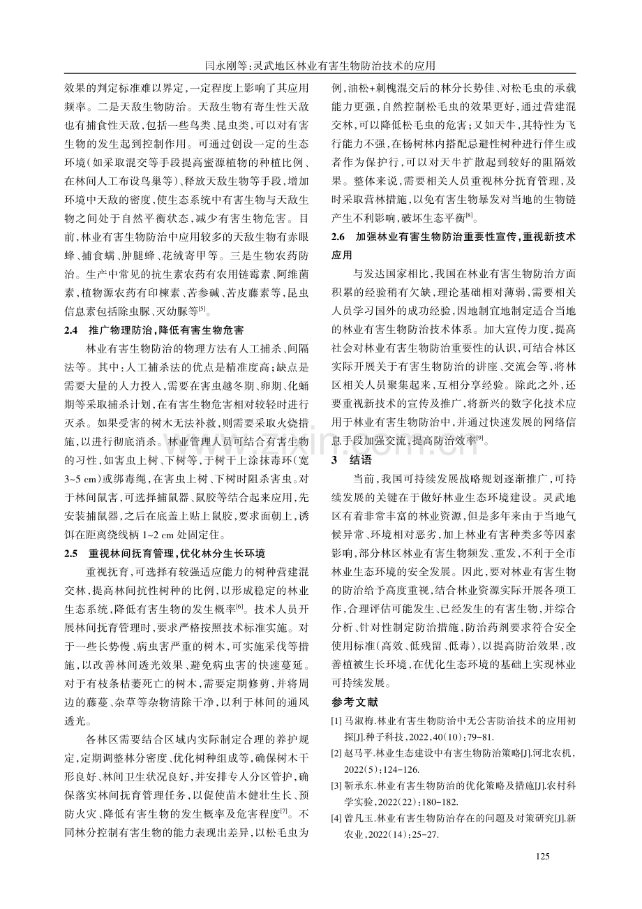 灵武地区林业有害生物防治技术的应用.pdf_第3页