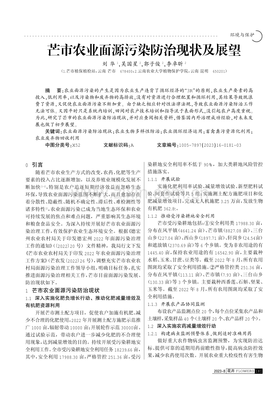 芒市农业面源污染防治现状及展望.pdf_第1页