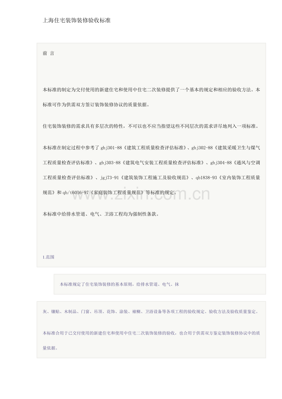 上海住宅装饰装修验收标准.doc_第1页