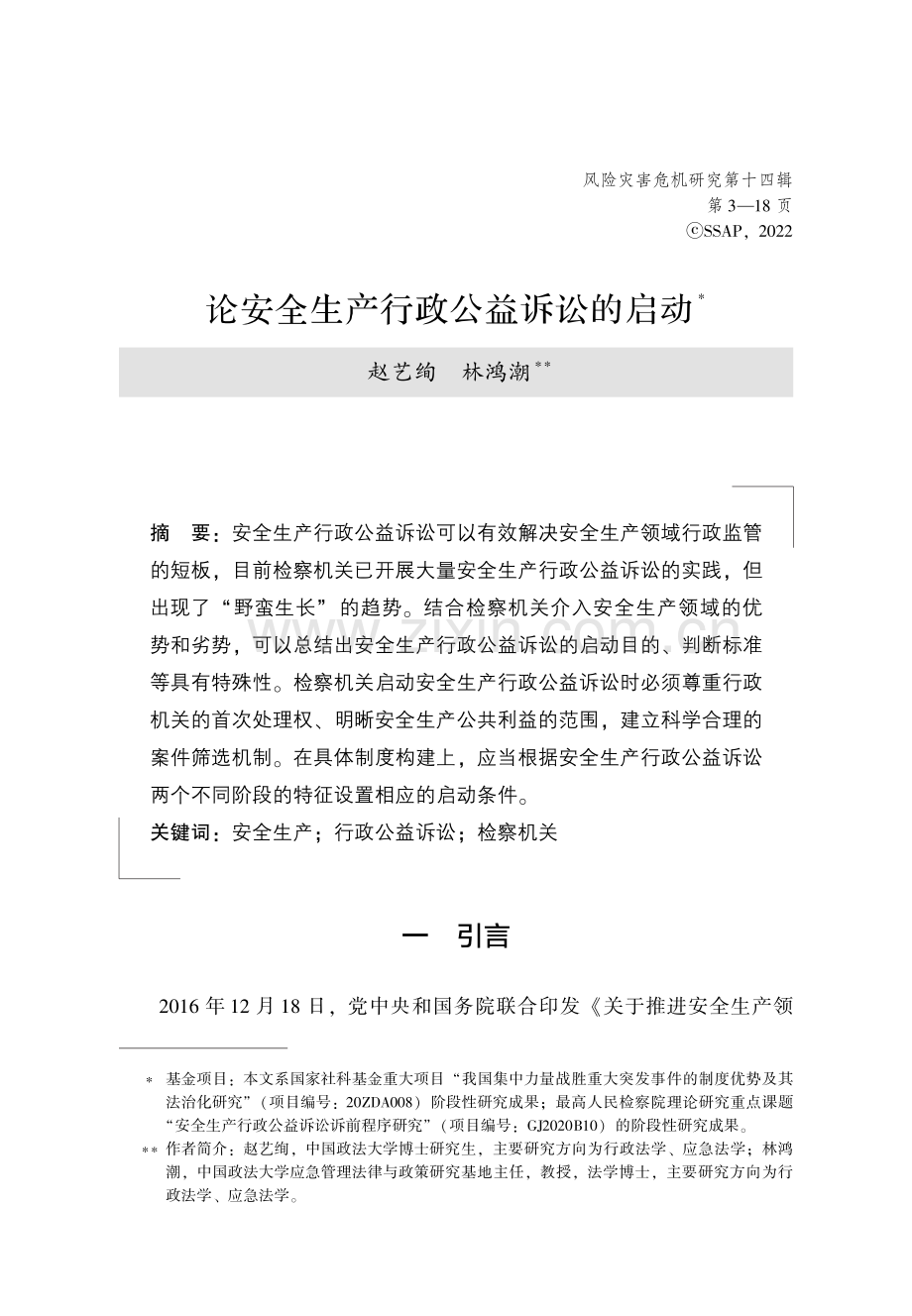 论安全生产行政公益诉讼的启动.pdf_第1页