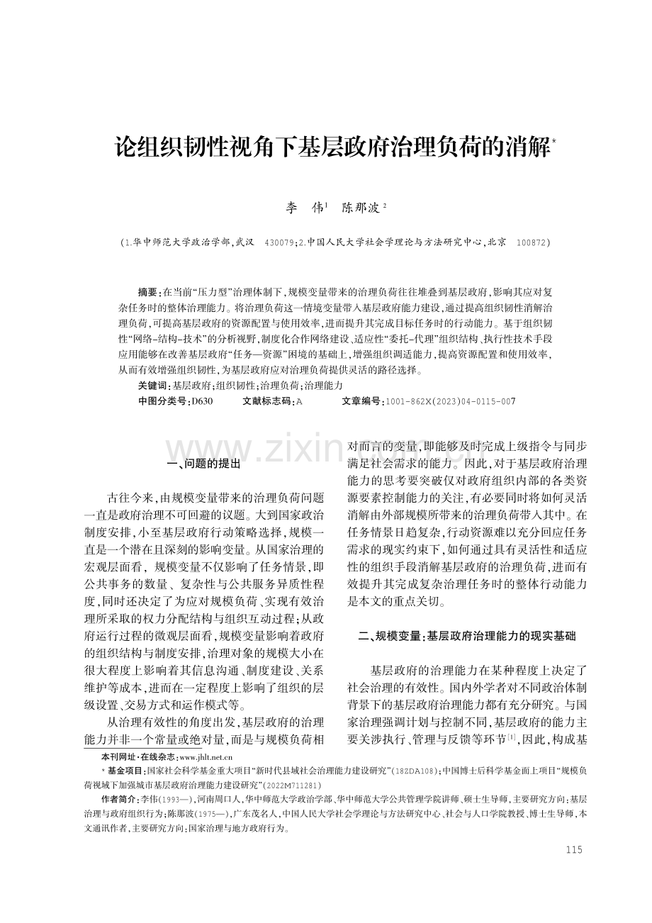 论组织韧性视角下基层政府治理负荷的消解.pdf_第1页