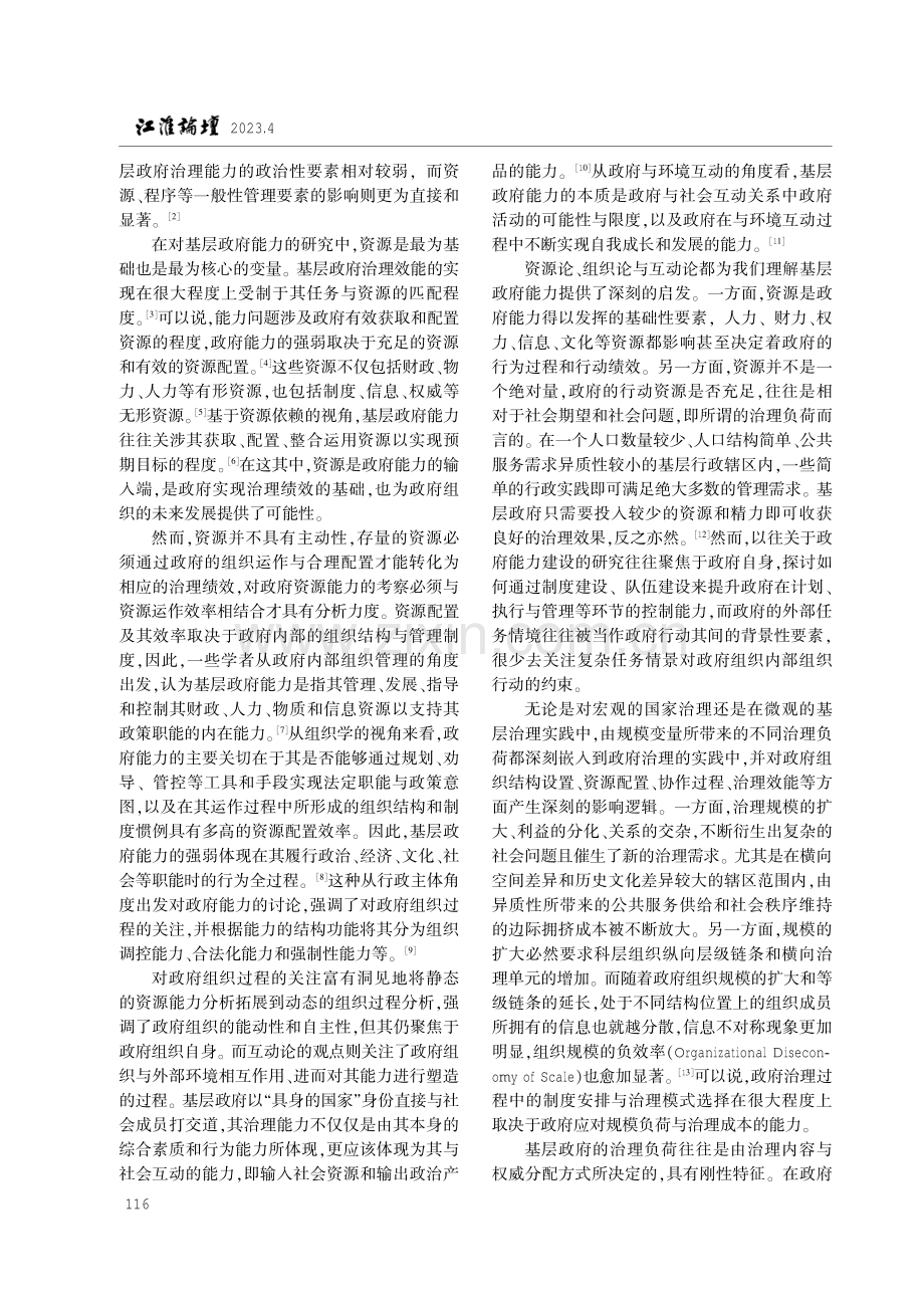 论组织韧性视角下基层政府治理负荷的消解.pdf_第2页