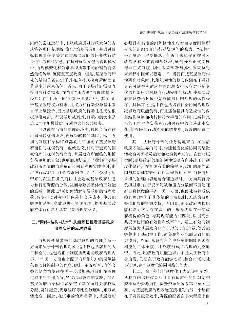 论组织韧性视角下基层政府治理负荷的消解.pdf_第3页