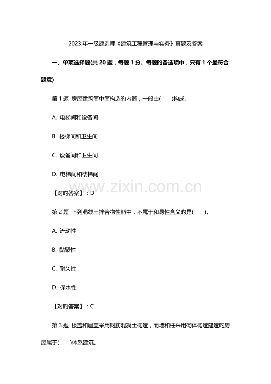 2023年一级建造师建筑真题及答案.docx_第1页