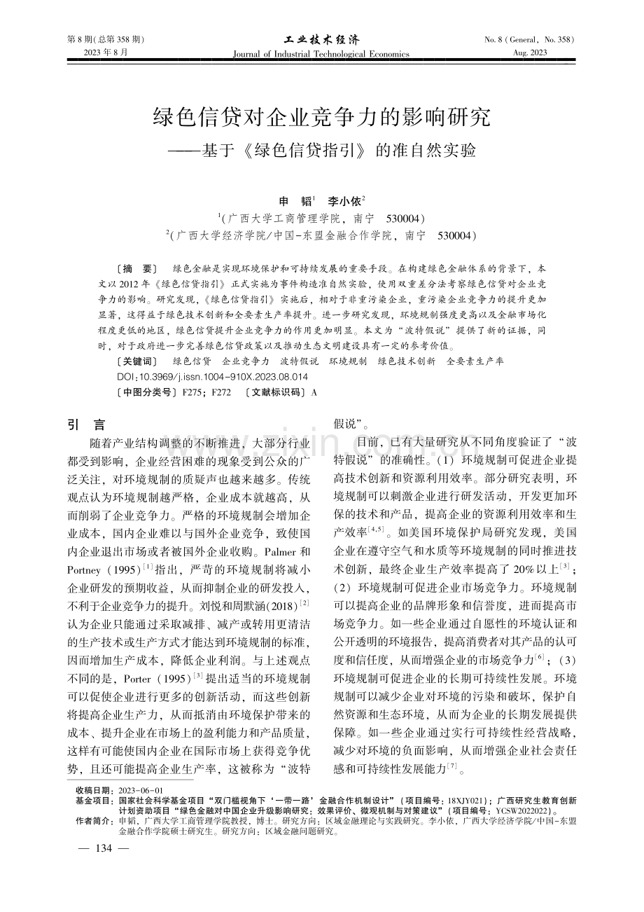 绿色信贷对企业竞争力的影响研究——基于《绿色信贷指引》的准自然实验.pdf_第1页