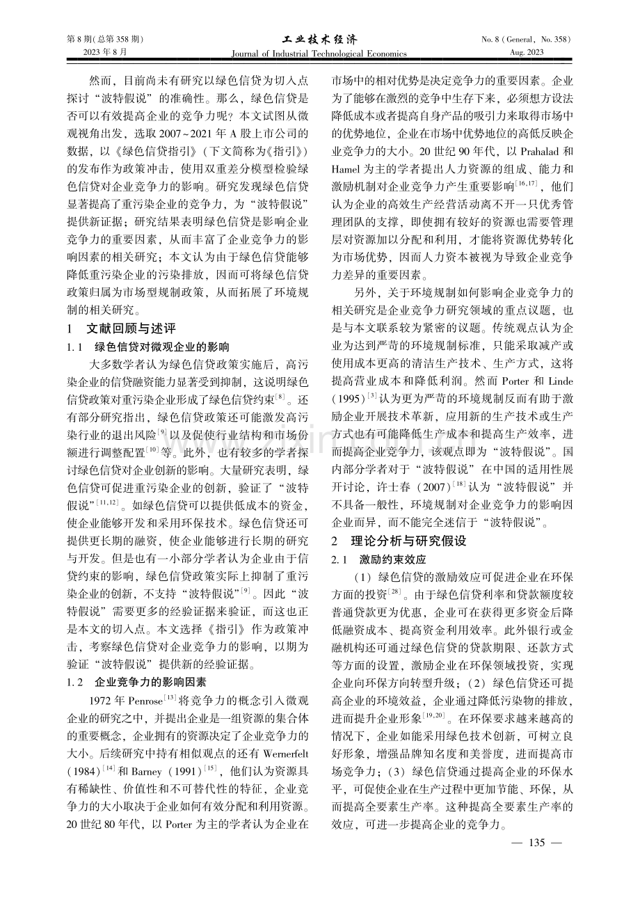 绿色信贷对企业竞争力的影响研究——基于《绿色信贷指引》的准自然实验.pdf_第2页