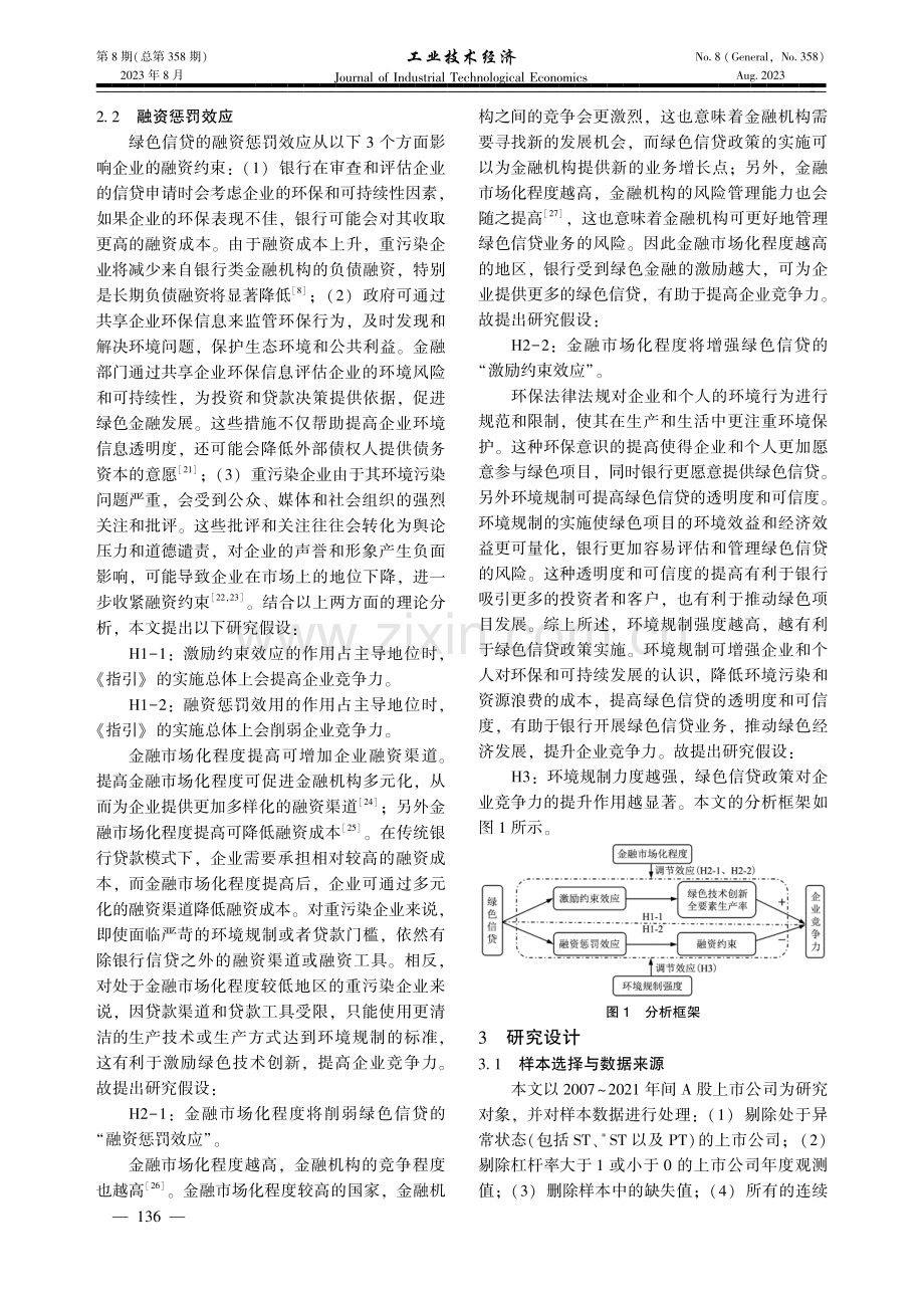 绿色信贷对企业竞争力的影响研究——基于《绿色信贷指引》的准自然实验.pdf_第3页