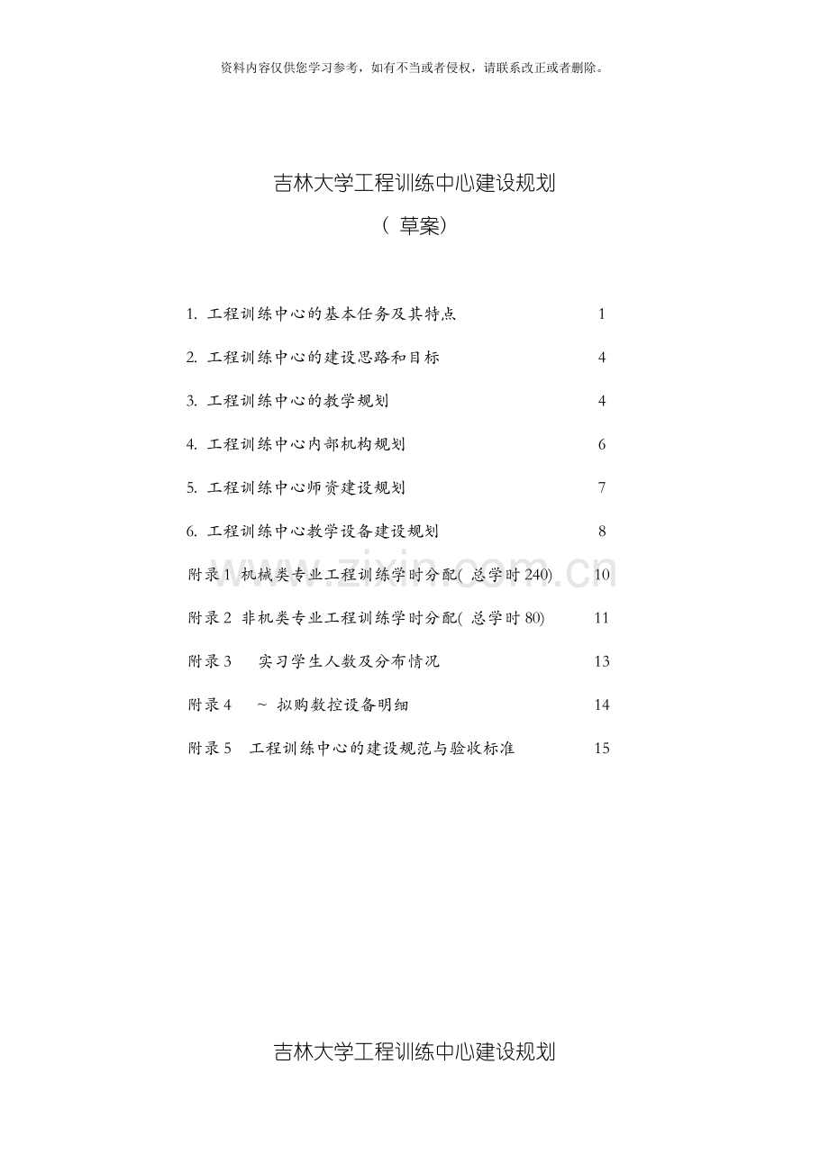 吉林大学工程训练中心建设规划模板.doc_第1页