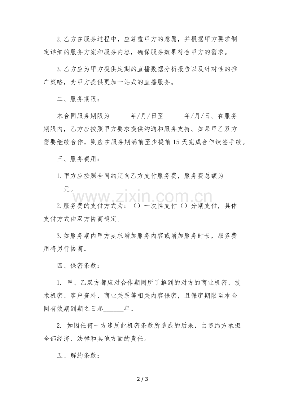 抖音直播代运营服务合同-.docx_第2页